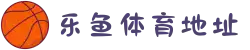 乐鱼体育地址 - 中国在线娱乐首选平台