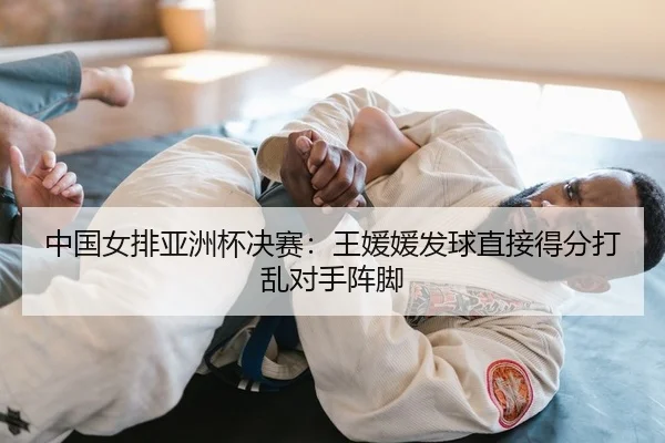 中国女排亚洲杯决赛：王媛媛发球直接得分打乱对手阵脚